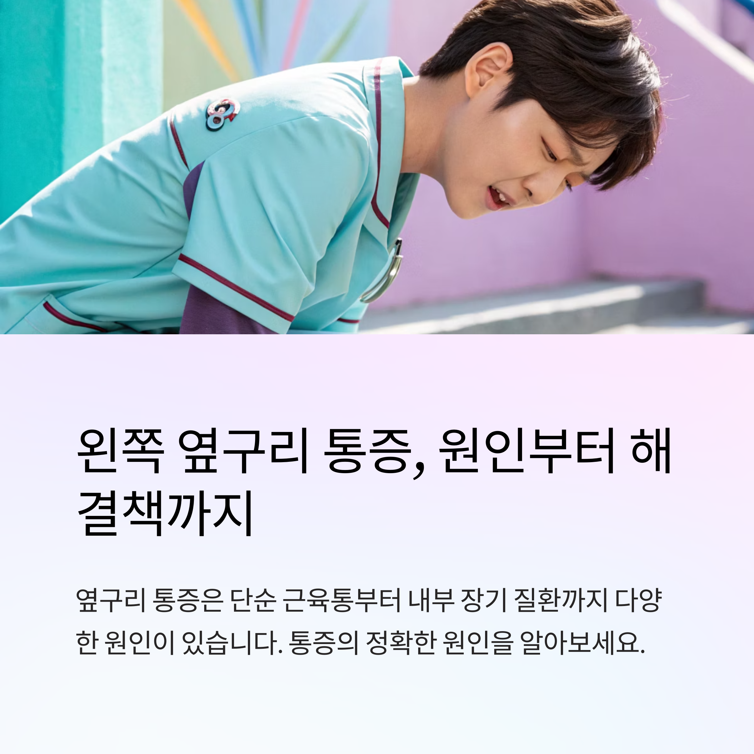 왼쪽 옆구리 통증 원인 총정리