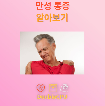 만성 통증