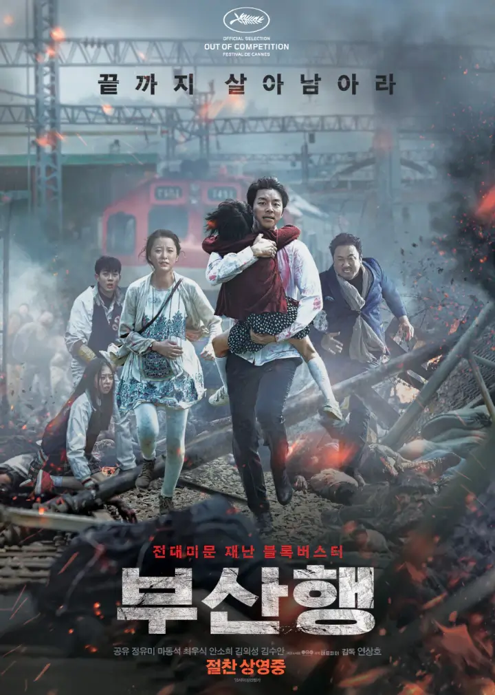 엉화-부산행1-포스터