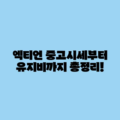 엑티언 중고시세부터 유지비까지 총정리!