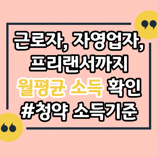 근로자&#44;-프리랜서&#44;-자영업자&#44;-근로소득&#44;-종합소득-월평균 소득-확인-방법&#44;-계산방법