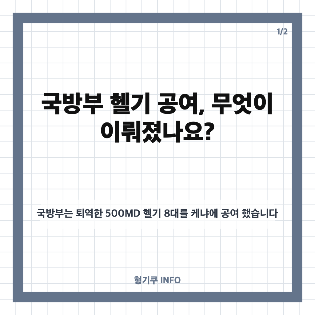 국방부 헬기 공여, 퇴역 500MD 8대가 케냐로 간 이유 카드뉴스 1
