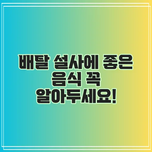 배탈 설사에 좋은 음식 꼭 알아두세요!