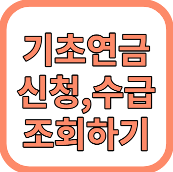 기초연금 신청방법