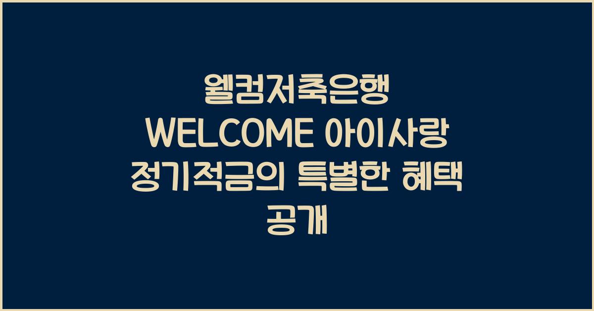 웰컴저축은행 WELCOME 아이사랑 정기적금