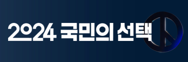 국회의원 선거 결과 실시간 개표상황 방송보기 (MBN, JTBC, TV조선, YTN, 연합뉴스)