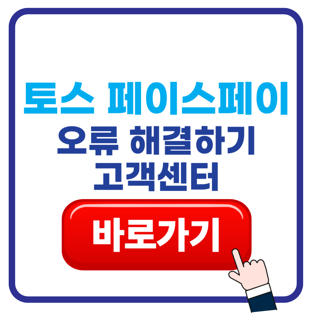 토스 페이스페이 오류 해결법 고객센터 바로가기