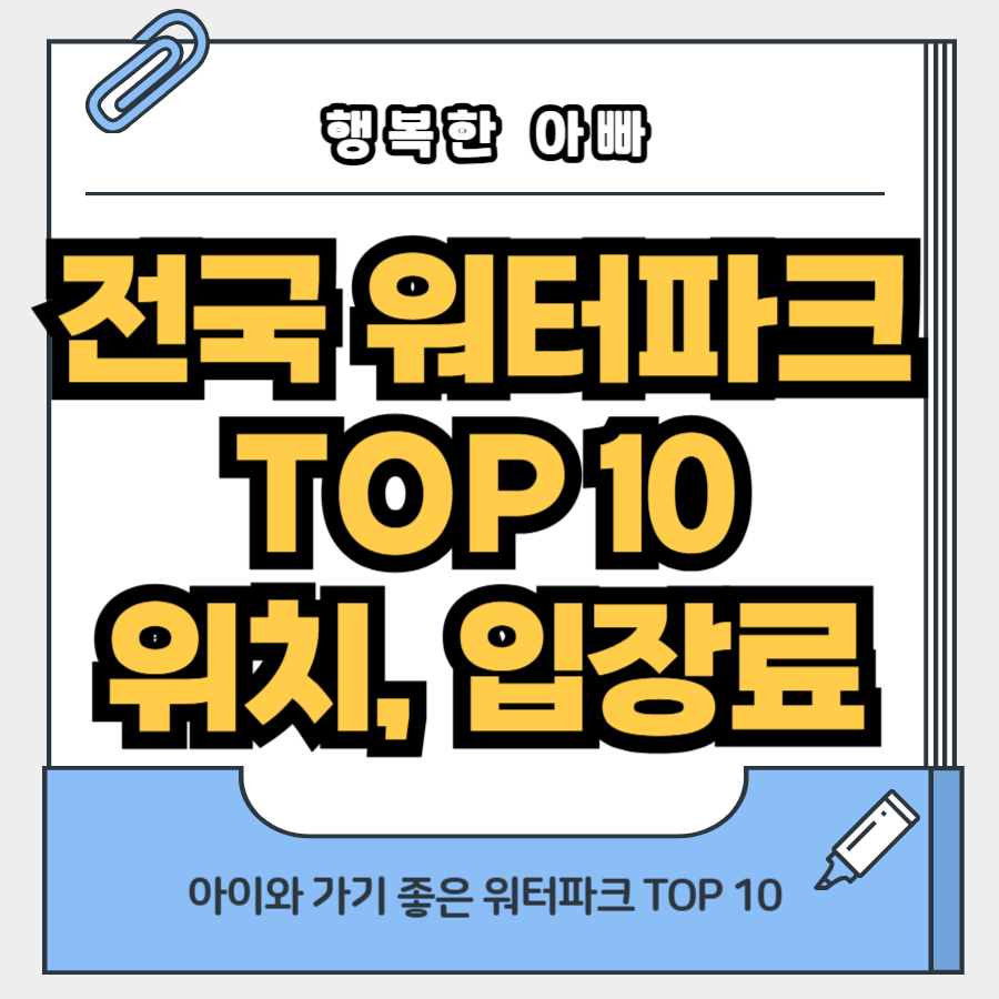 전국워터파크 TOP10