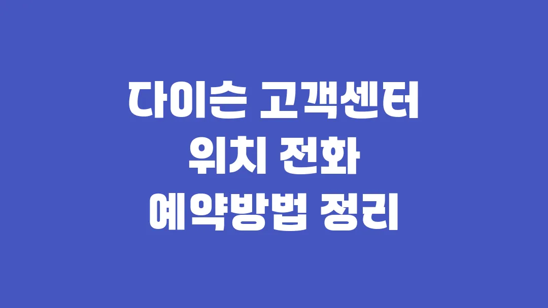 다이슨 고객센터 위치 전화 예약방법 정리