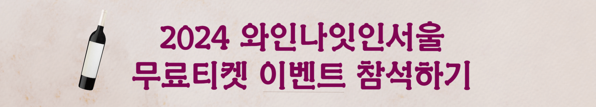 2024 와인나잇인서울 예약하기