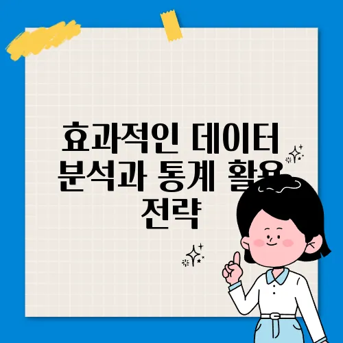효과적인 데이터 분석과 통계 활용 전략