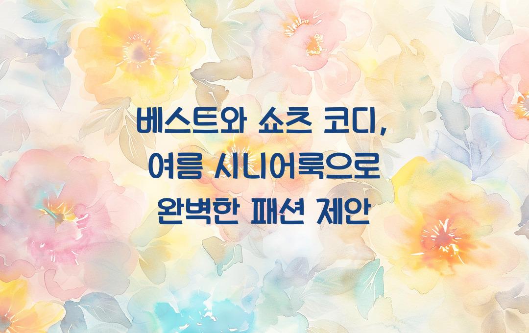  베스트와 쇼츠 코디, 여름 시니어룩
