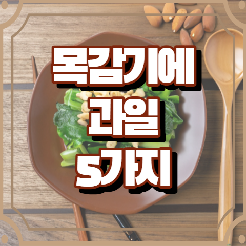 목감기에 좋은 과일 5가지 알아보기