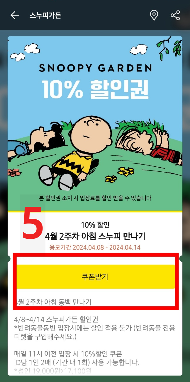 스누피가든 할인 티켓 입장료 할인