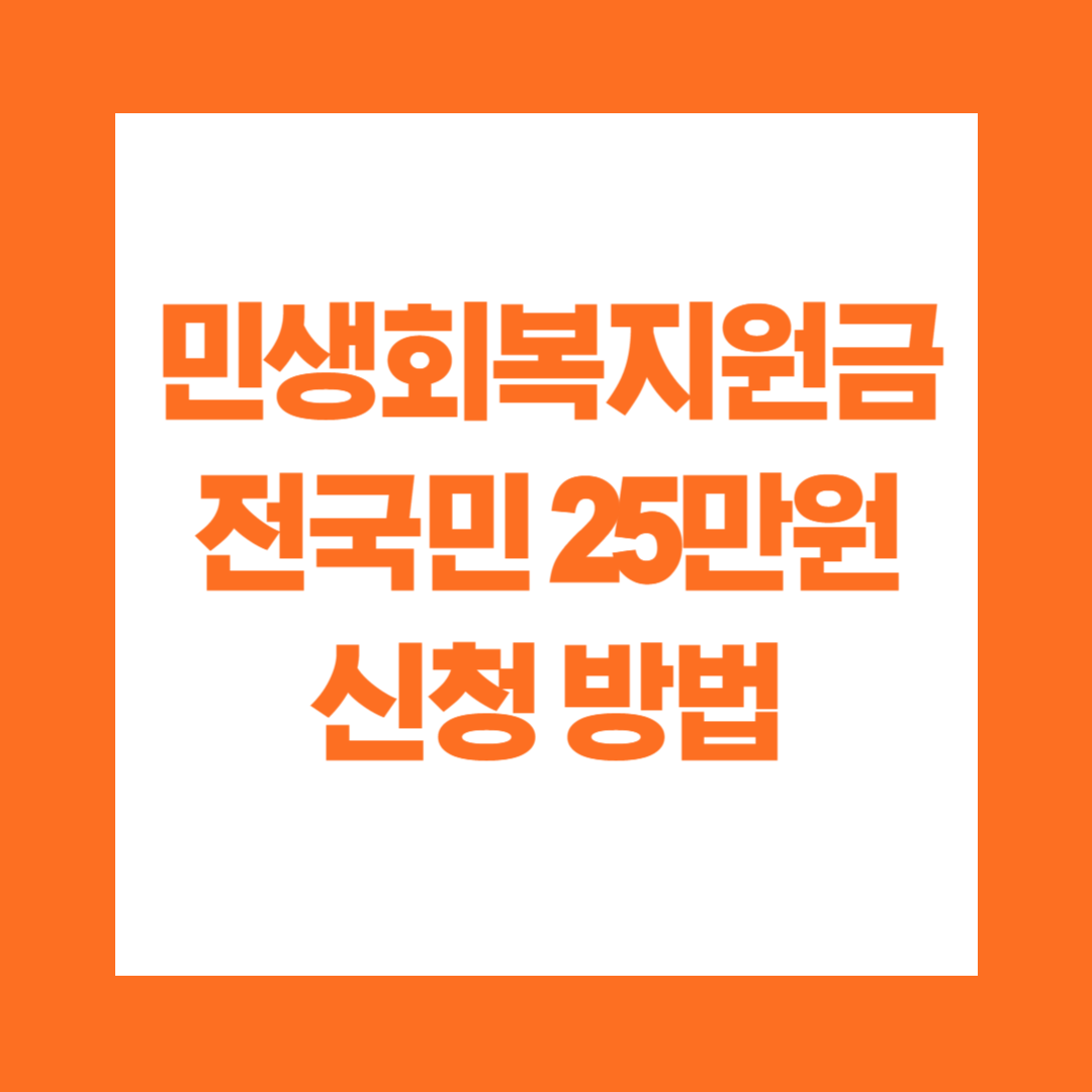 민생회복지원금 전국민 25만원 신청 방법