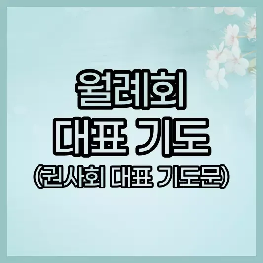 월례회 기도문 교회 대표 기도문_2