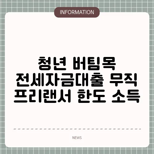 청년 버팀목 전세자금대출 무직 프리랜서 한도 소득