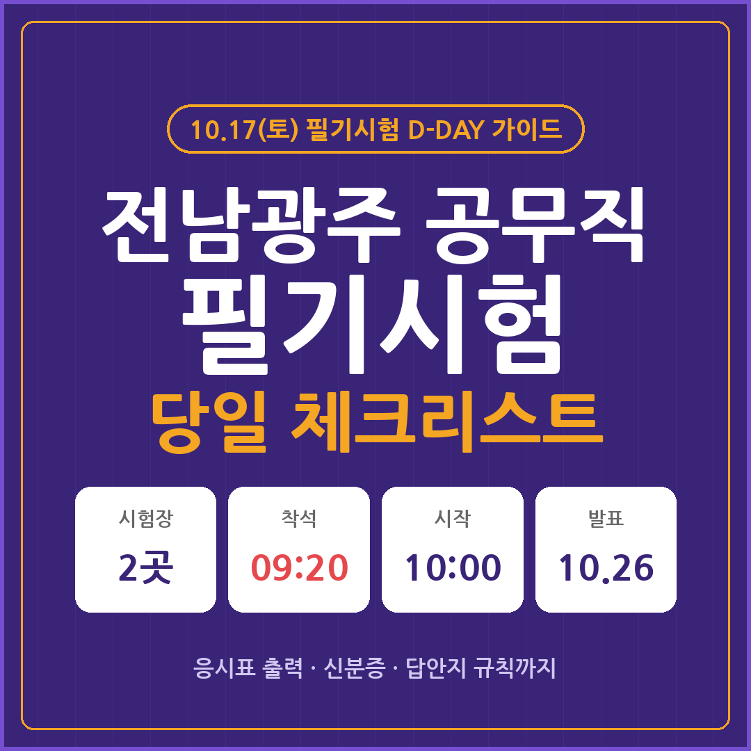 2026 전남광주 공무직 필기시험 당일 체크리스트