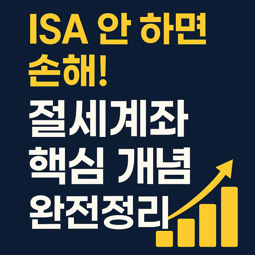 ISA란 무엇인지 쉽게 설명하는 재테크 개념 정리 썸네일 이미지