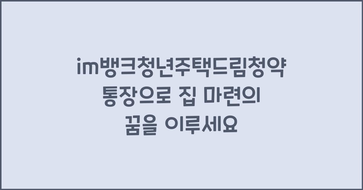 im뱅크청년주택드림청약통장