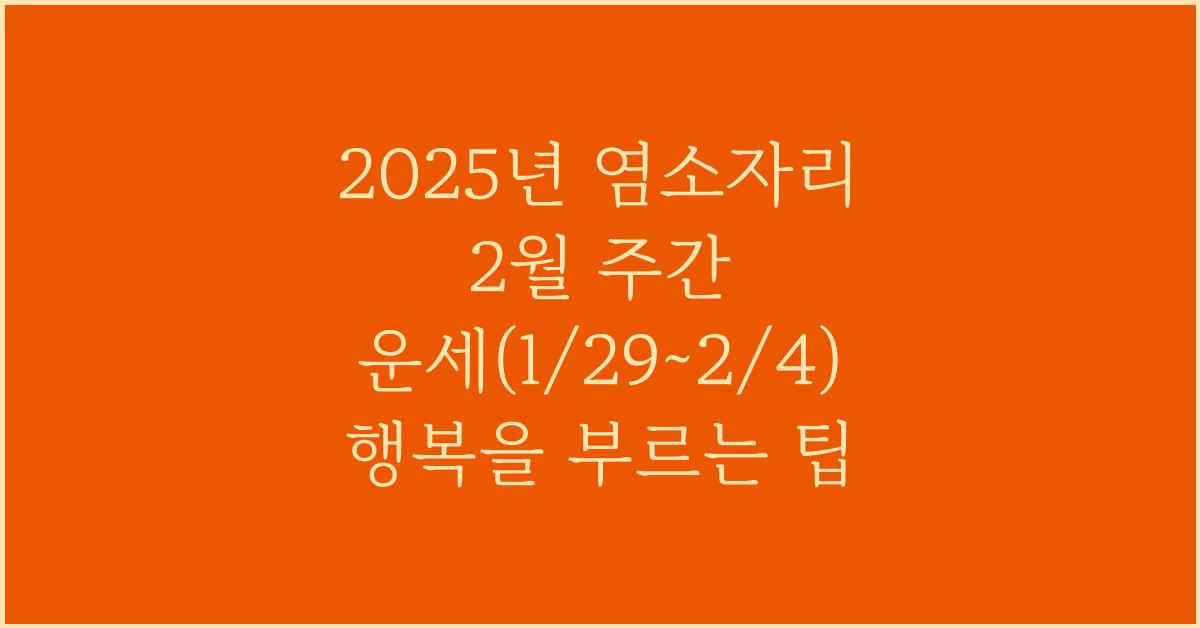 2025년 염소자리 2월 주간 운세(1/29~2/4)