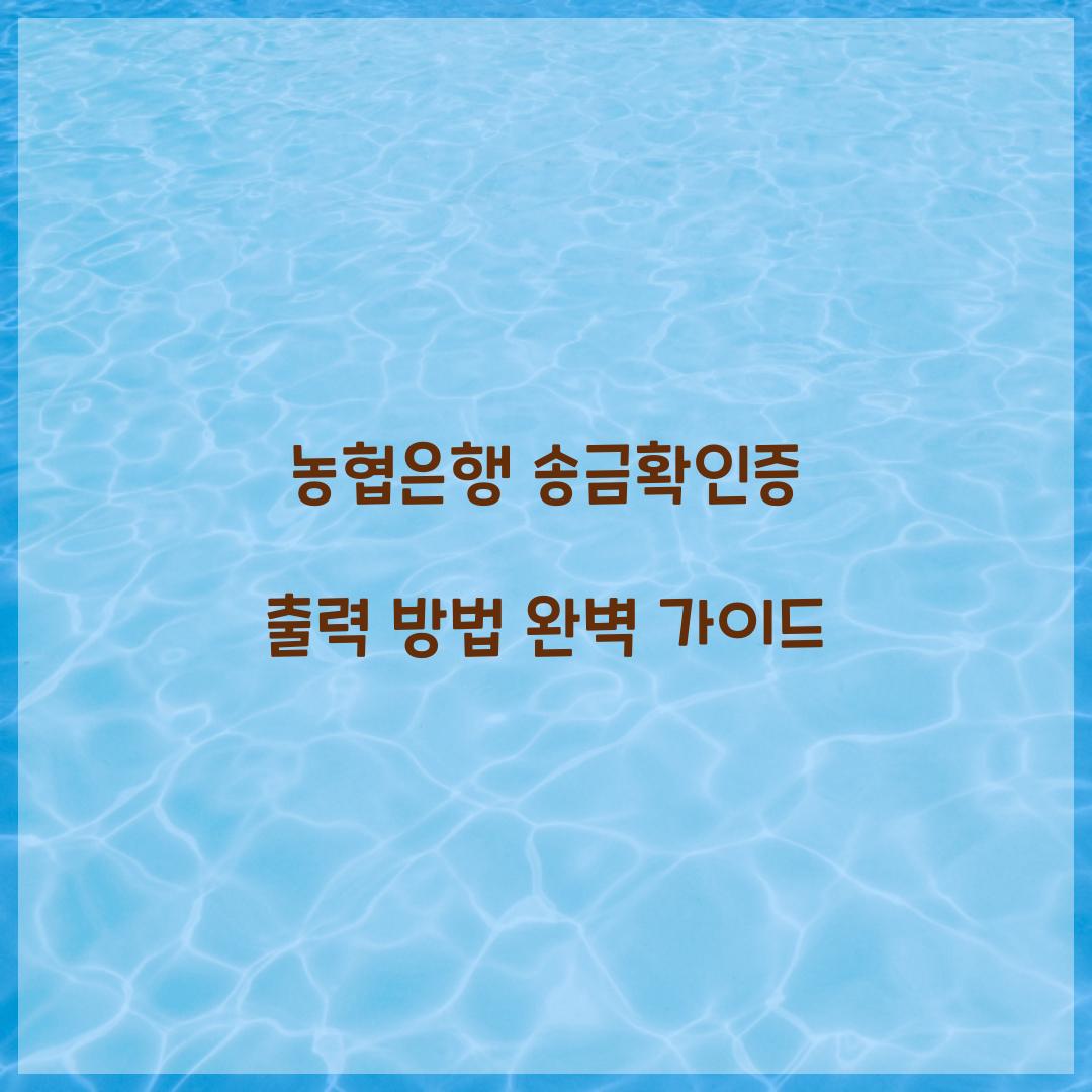 농협은행 송금확인증 출력