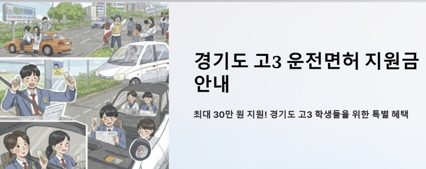 경기도 고3 운전면허 지원금 안내 이미지