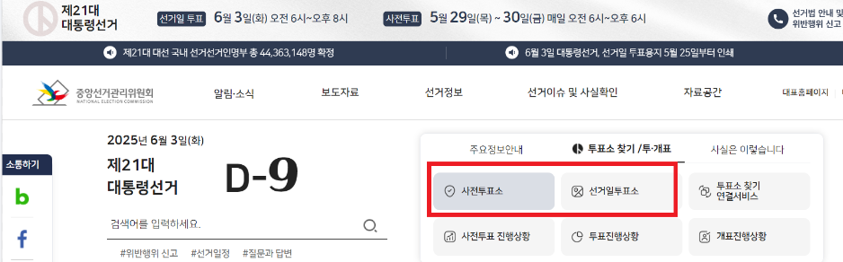 제 21대 대통령 선거 사전투표소 본투표소 장소 찾기 운영시간