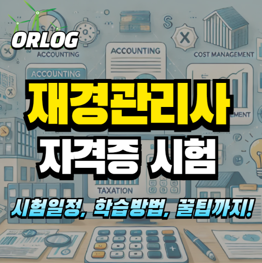 재경관리사 자격증 시험 알아보기