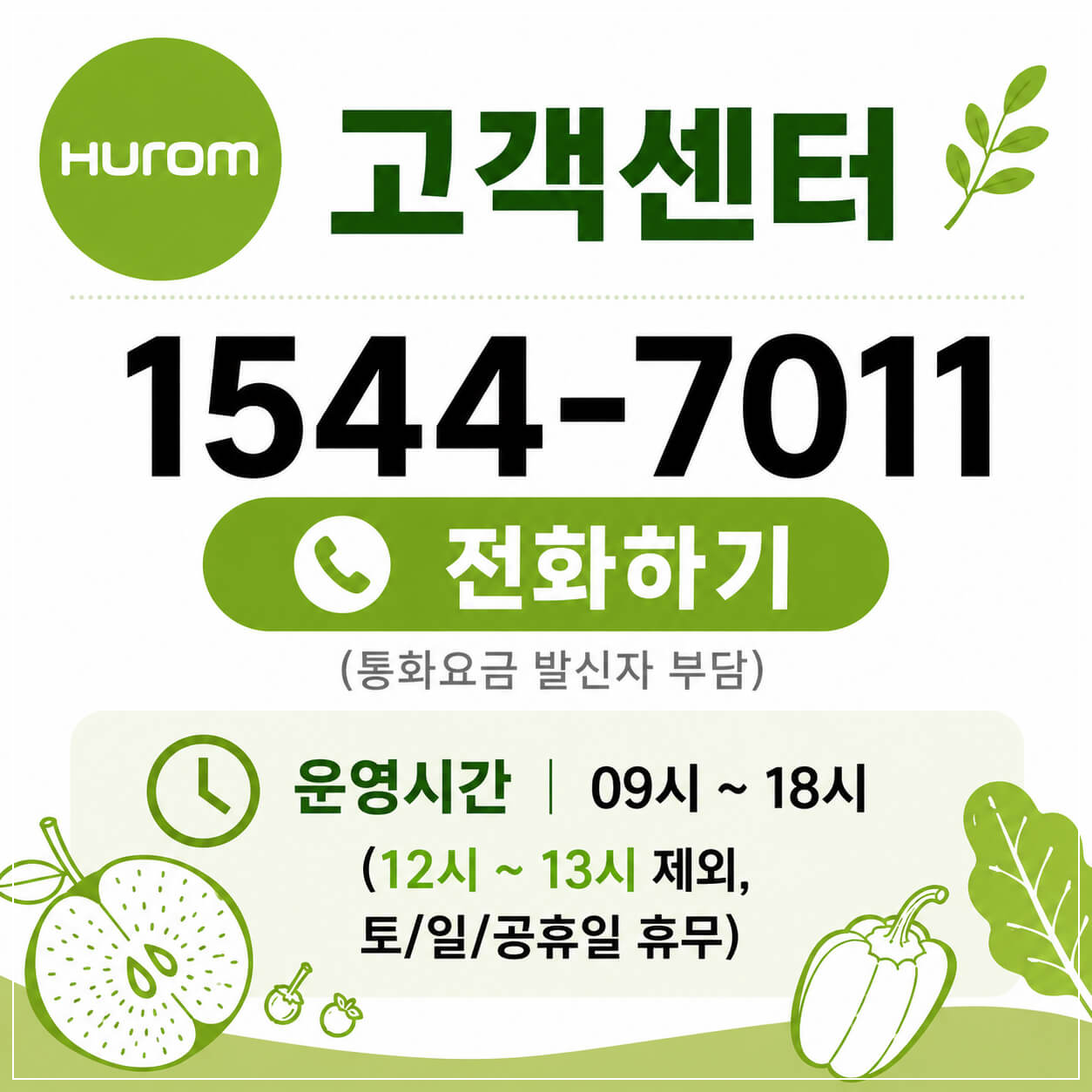 휴롬 고객센터