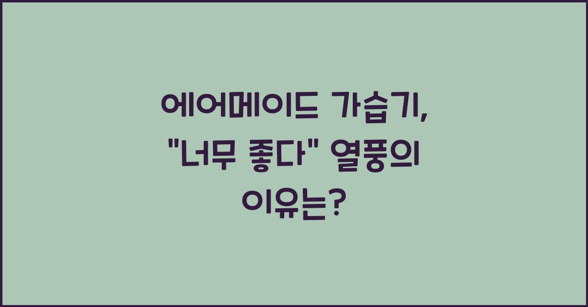 에어메이드 가습기