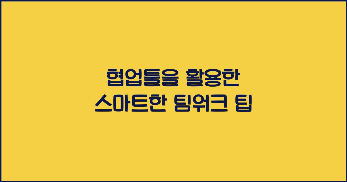 협업툴
