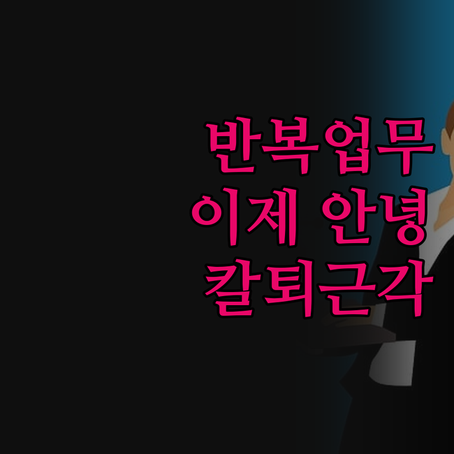 반복 업무, 이제 안녕! 업무 자동화