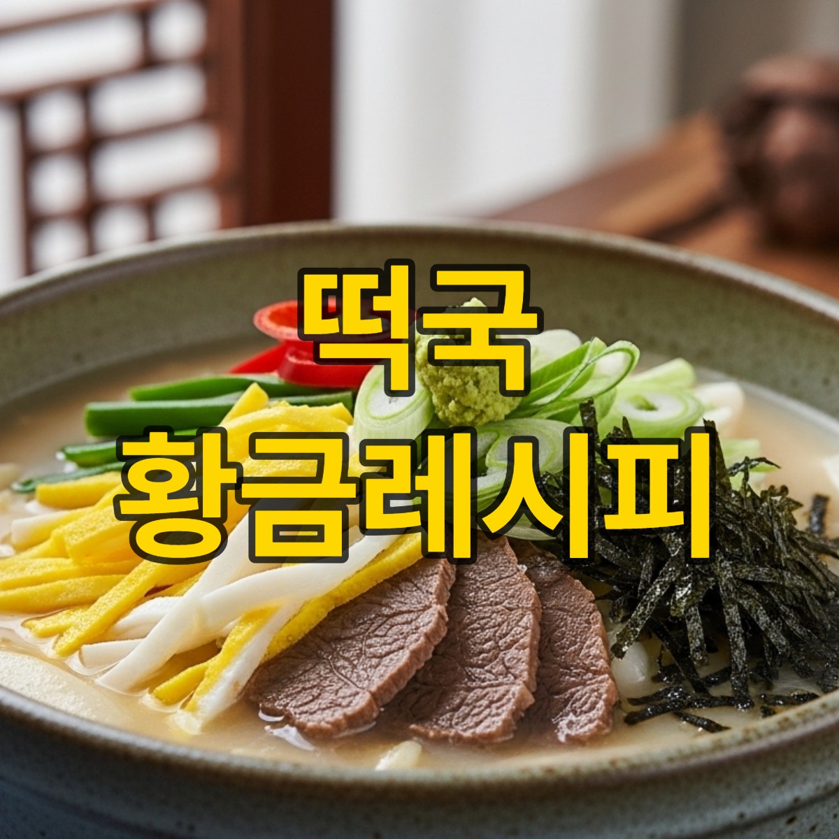 떡국 황금레시피
