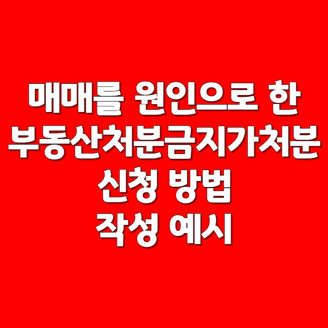 매매로 인한 부동산처분금지가처분 신청
