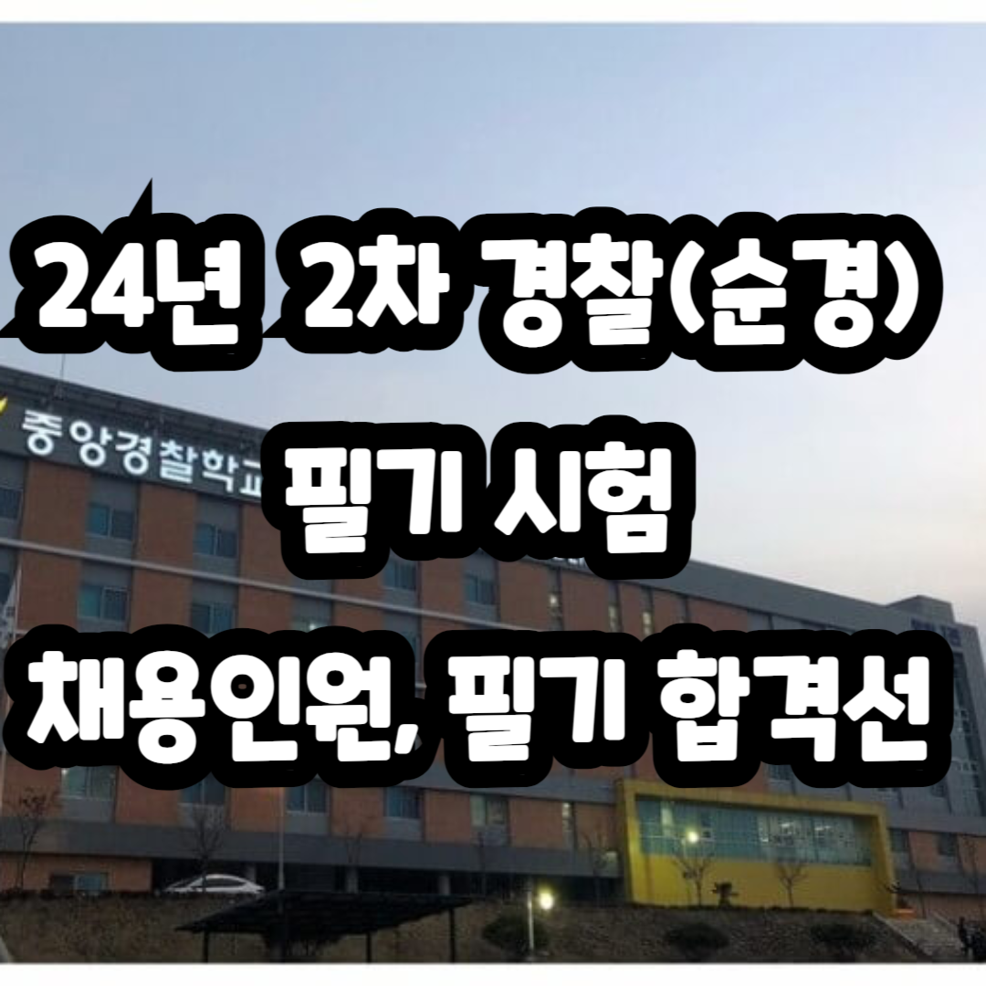 24년 경찰공무원 2차 시험 일정 경쟁률 합격점수