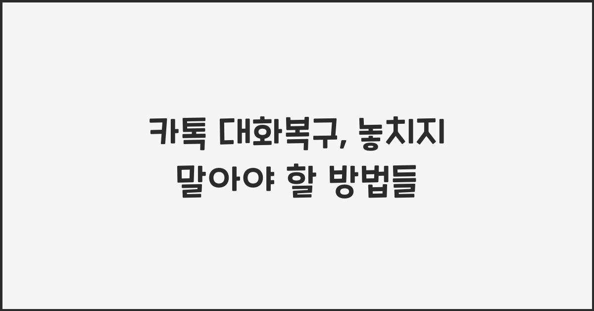 카톡 대화복구