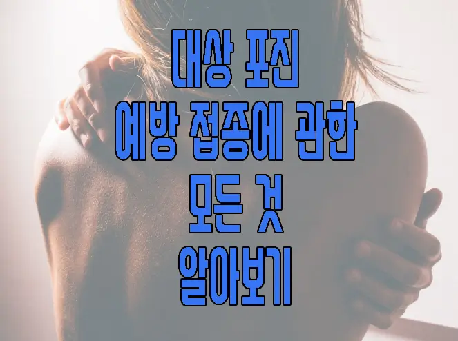 대상포진 예방 접종에 관련 된 모든 것 알아보기에 관한 글 썸네일