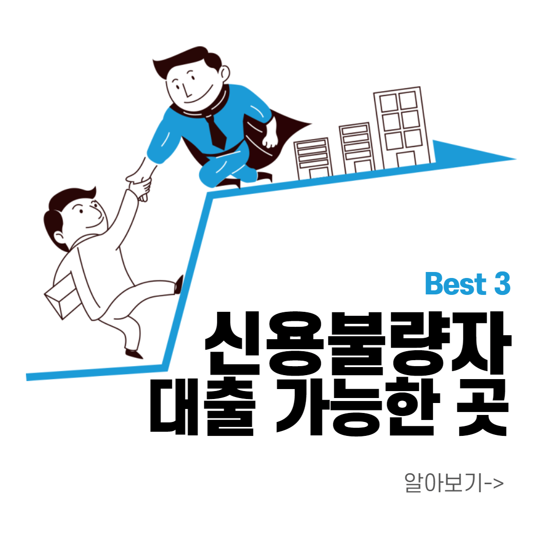 신용불량자-대출-가능한-곳