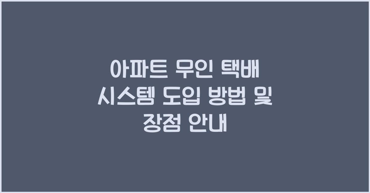 아파트 무인 택배 시스템 도입 방법