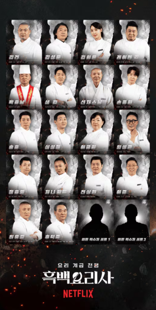 흑백요리사2