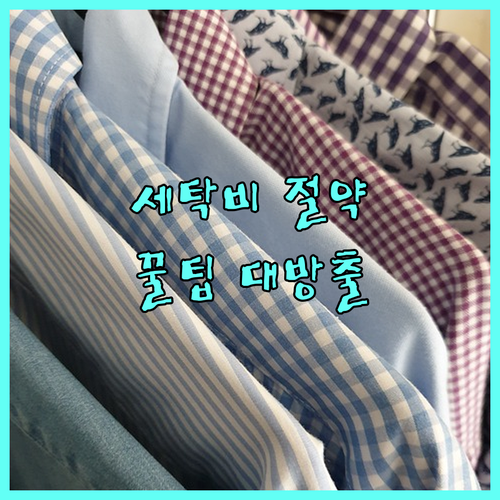 세탁비 절약의 모든 것: 세탁 습관부