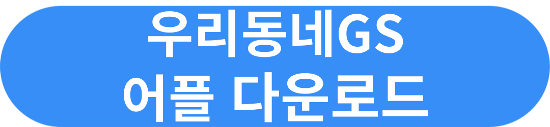 GS25 재고조회