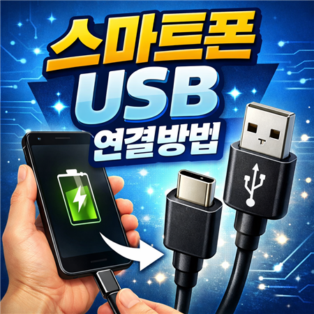 스마트폰 usb 연결방법