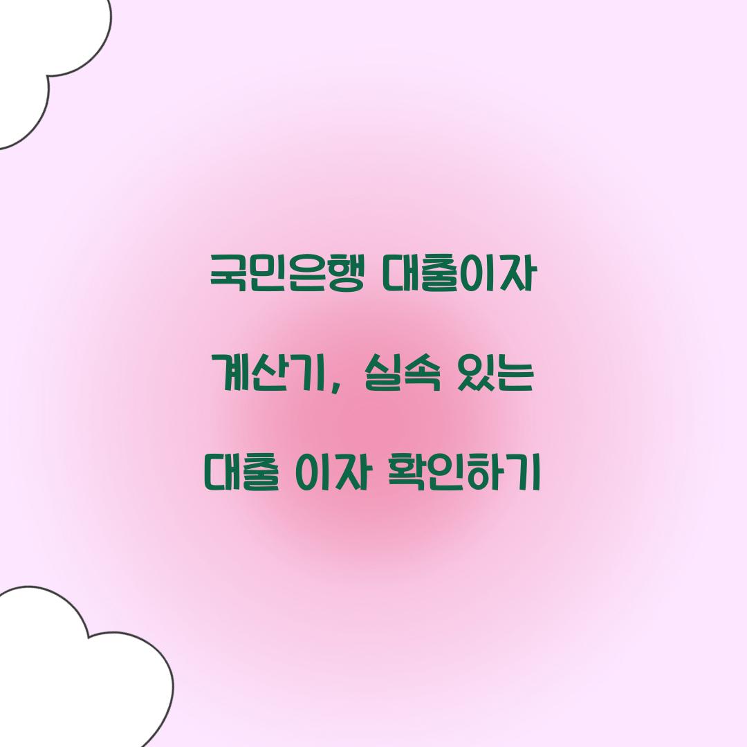 국민은행 대출이자 계산기