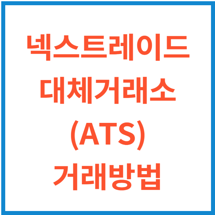 넥스트레이드 대체거래소(ATS) 증권사 및 거래방법