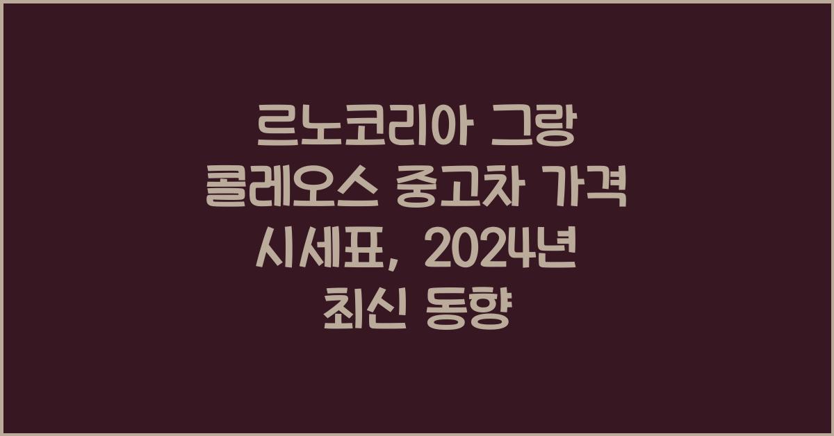 르노코리아 그랑 콜레오스 중고차 가격 시세표