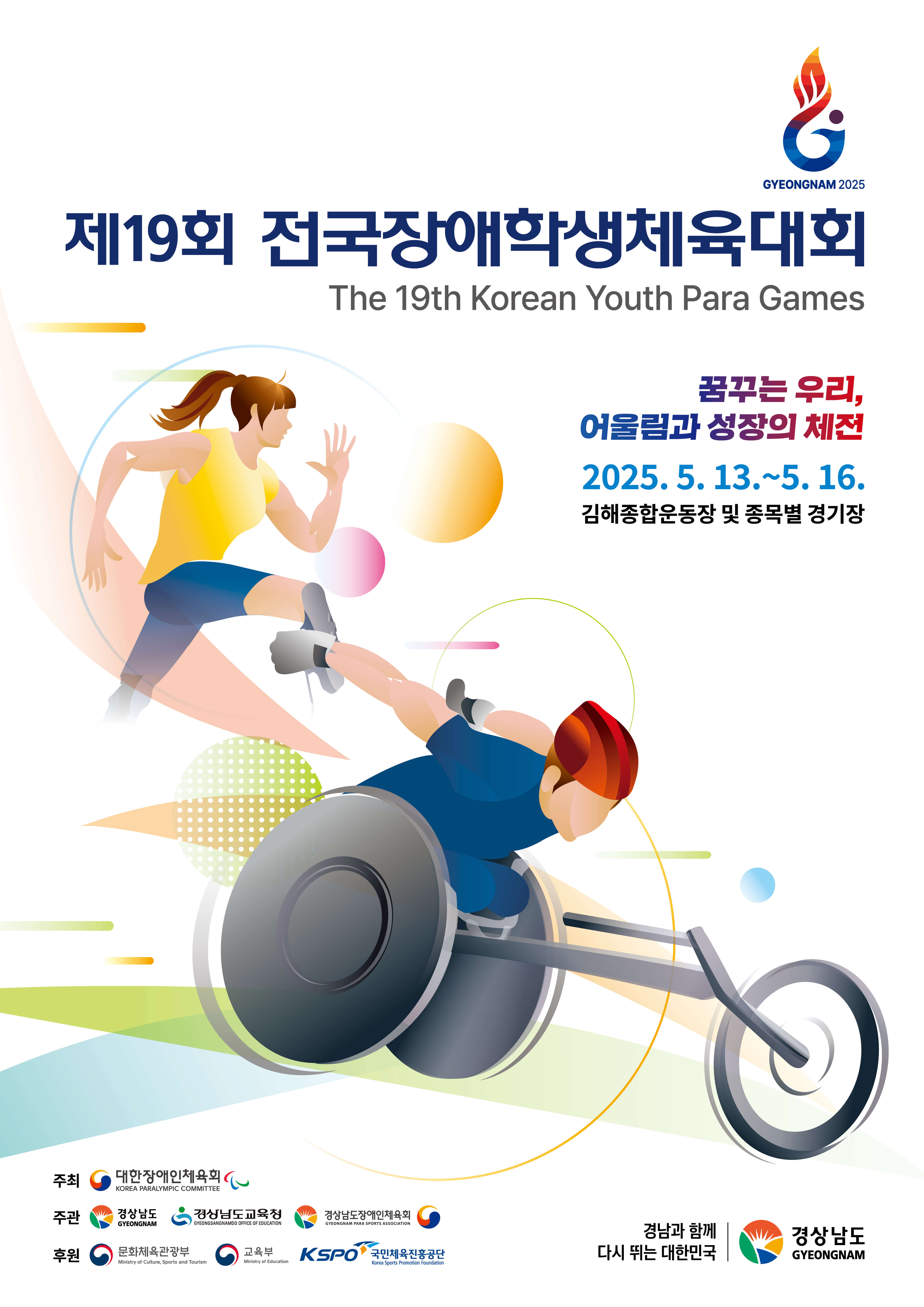 제19회전국장애인학생체육대회