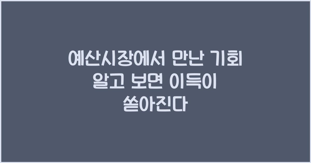 예산시장