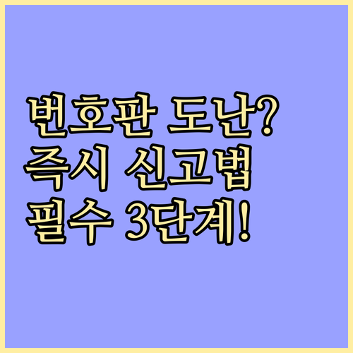 차량 번호판 분실 도난 시 신속 대처..